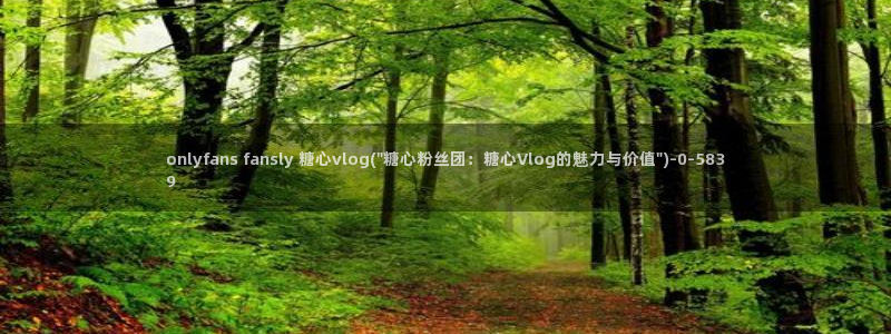 糖心vlog娜娜
