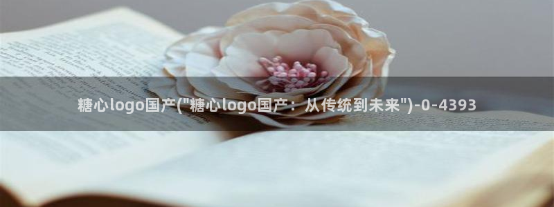 糖心 vlog破解版：糖心logo国产(\
