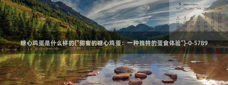 糖心.tv vlog：糖心鸡蛋是什么样的(\