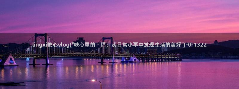 糖心vlog向然：lingxi糖心vlog(\