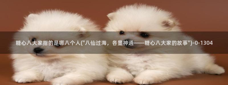 最新糖心vlog下载安装：糖心八大家指的是哪八个