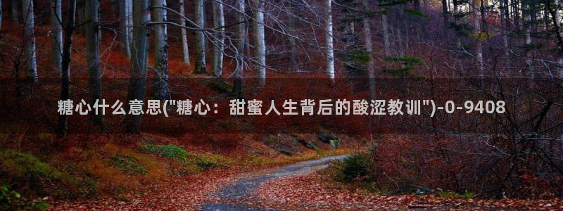 糖心出品vlog